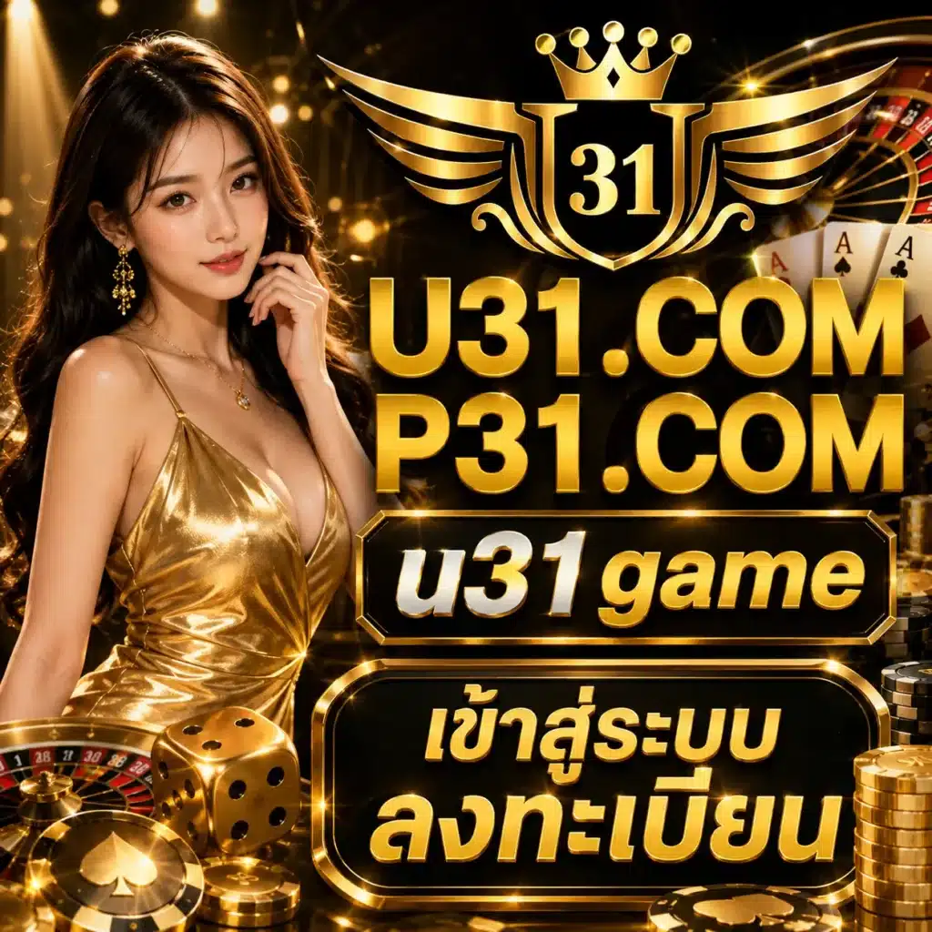 u31 game เข้าสู่ระบบลงทะเบียน